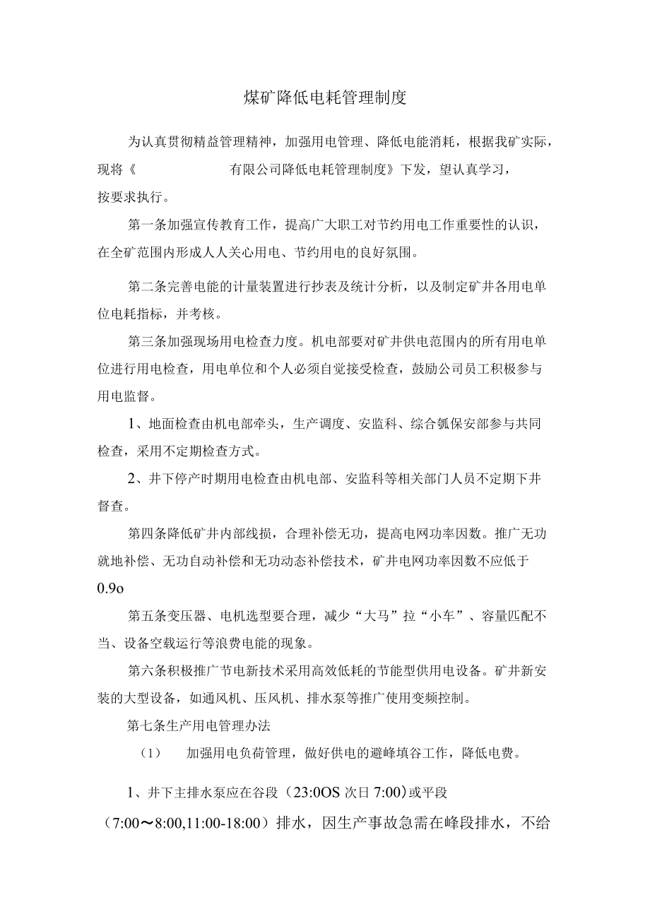 煤矿降低电耗管理制度.docx_第1页