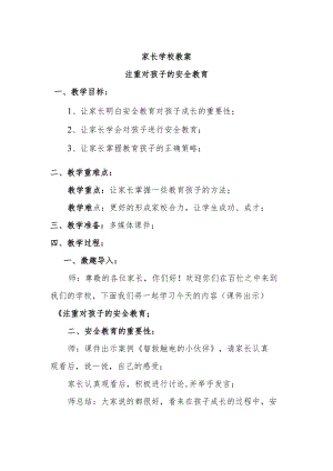 家长学校教案——注重对孩子的安全教育.docx