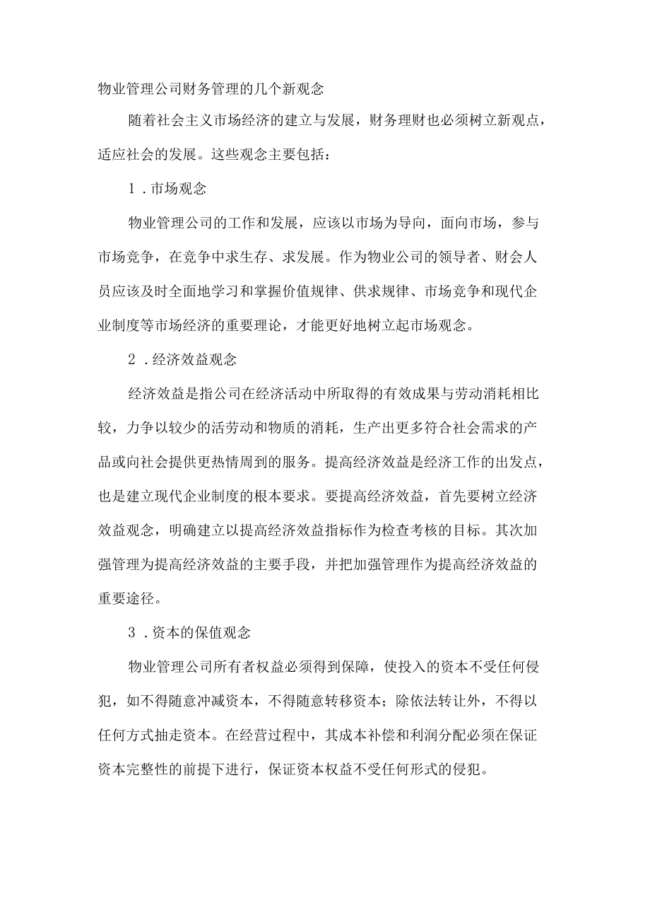 物业管理公司财务管理的几个新观念.docx_第1页