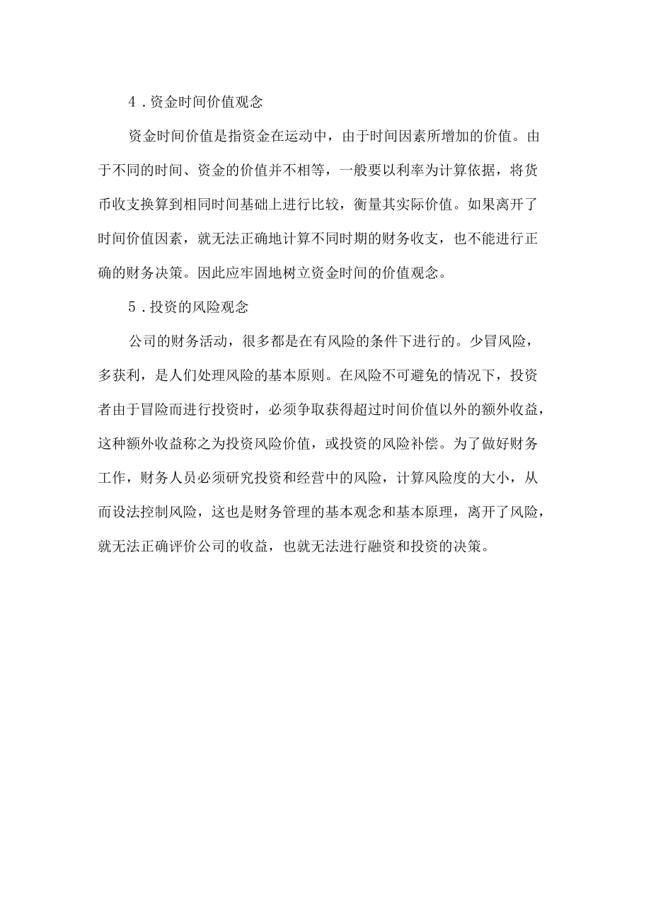 物业管理公司财务管理的几个新观念.docx_第2页