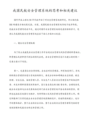 我国民航安全管理系统的思考和相关建议.docx