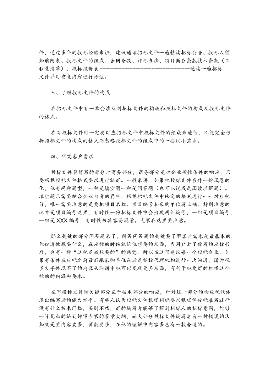 撰写投标文件的注意事项.docx_第2页