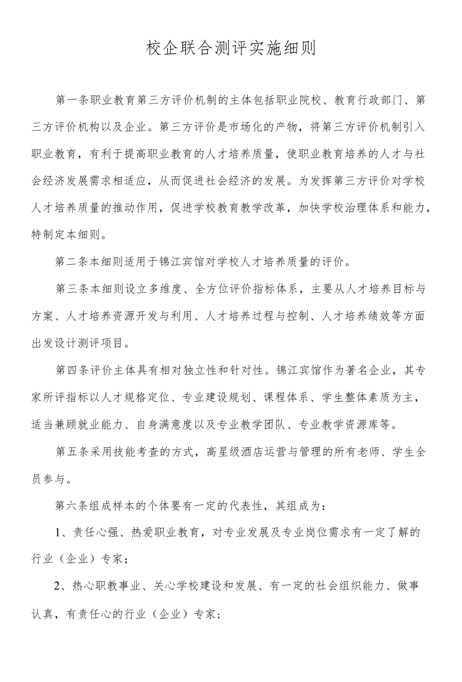 校企联合测评实施细则.docx_第1页