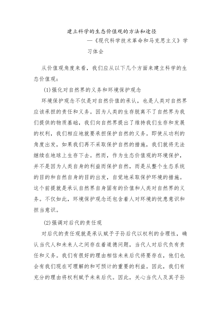 建立科学的生态价值观的方法和途径.docx_第1页