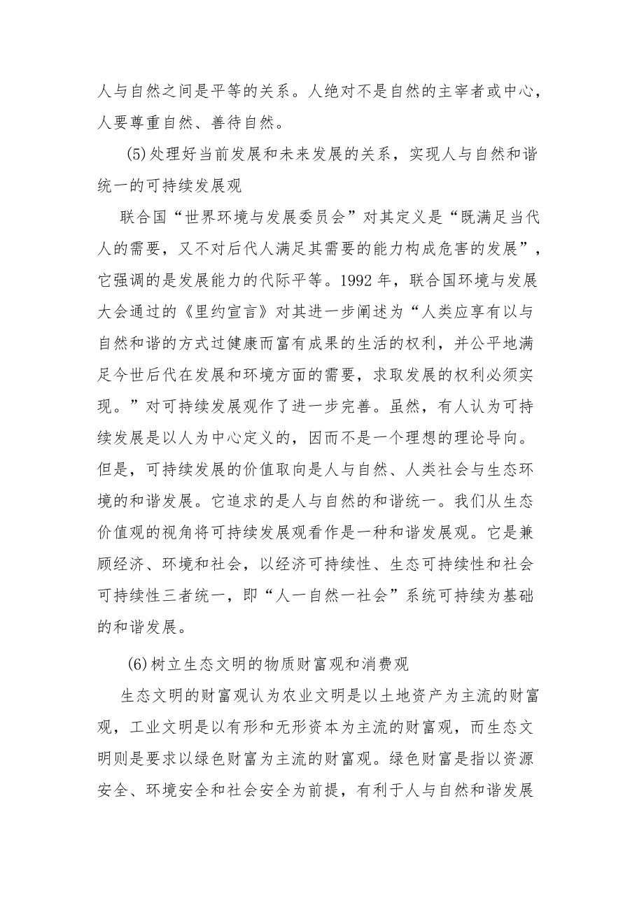 建立科学的生态价值观的方法和途径.docx_第3页