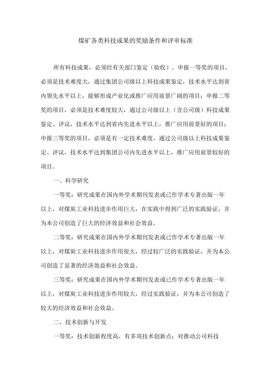 煤矿各类科技成果的奖励条件和评审标准.docx_第1页