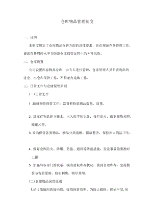 物业公司仓库物品管理制度仓库日常工作与仓储保管原则.docx