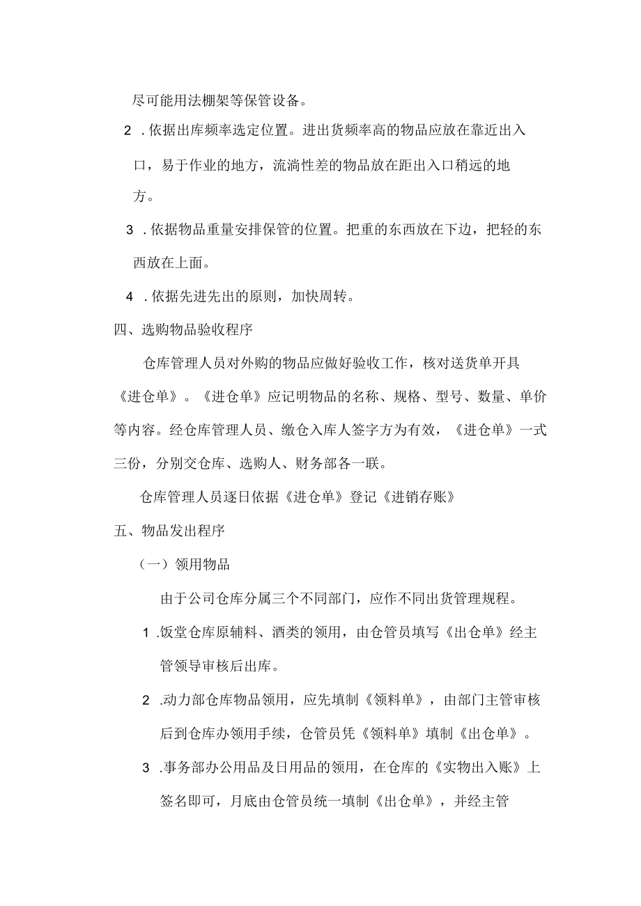 物业公司仓库物品管理制度仓库日常工作与仓储保管原则.docx_第2页