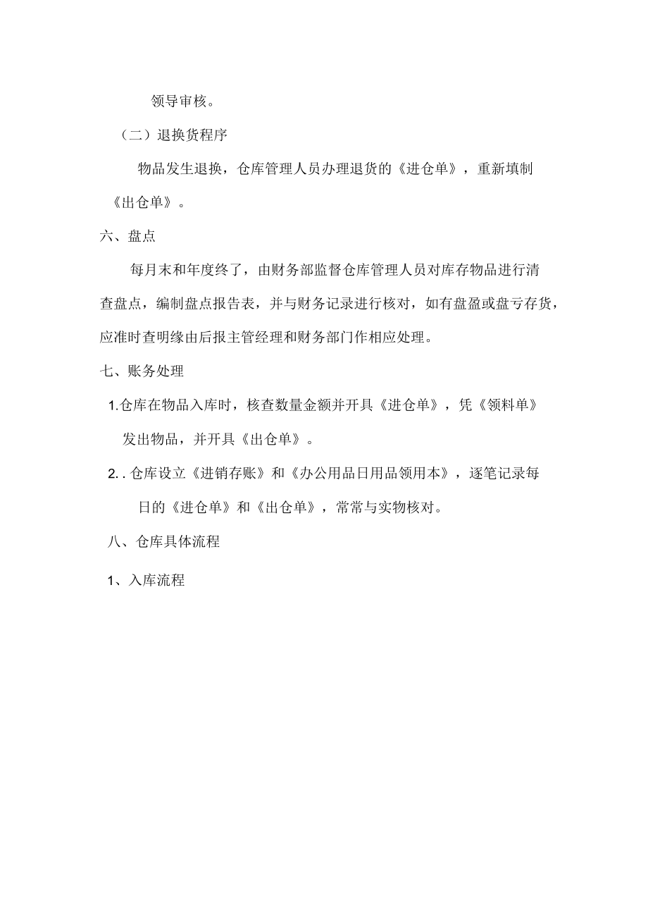 物业公司仓库物品管理制度仓库日常工作与仓储保管原则.docx_第3页