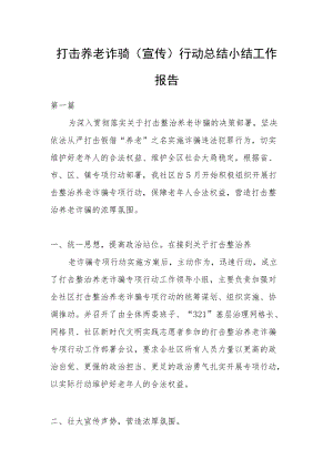 打击养老诈骗（宣传）行动总结小结工作报告.docx