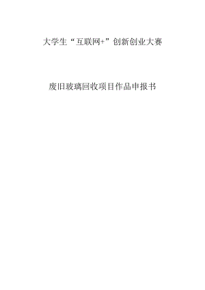 废旧玻璃回收商业计划书.docx