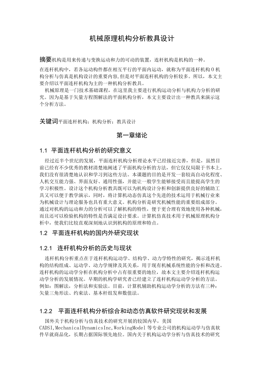 机械原理机构分析教具设计.docx_第1页