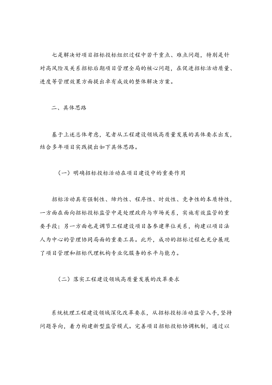 推进工程招标投标高质量发展思考.docx_第3页