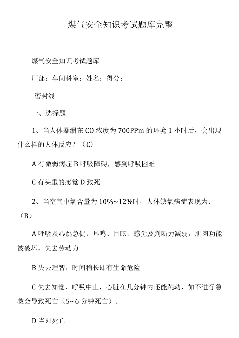 煤气安全知识考试题库完整.docx_第1页