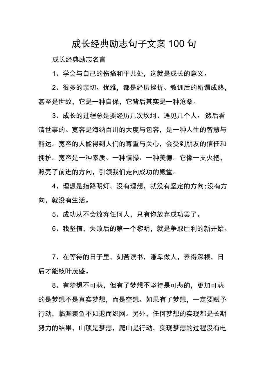 成长经典励志句子文案100句.docx_第1页