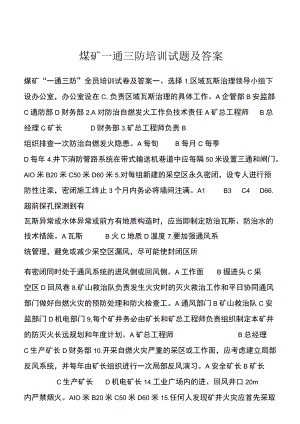 煤矿一通三防培训试题及答案.docx