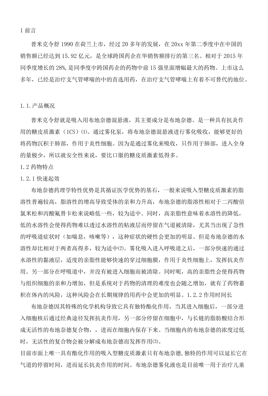 普米克令舒在呼吸疾病中的应用和现状分析.docx_第2页