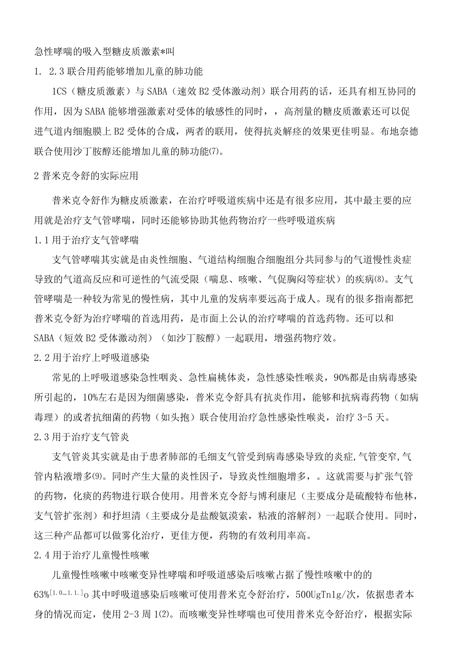 普米克令舒在呼吸疾病中的应用和现状分析.docx_第3页