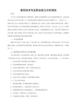 数控技术专业职业能力分析报告.docx