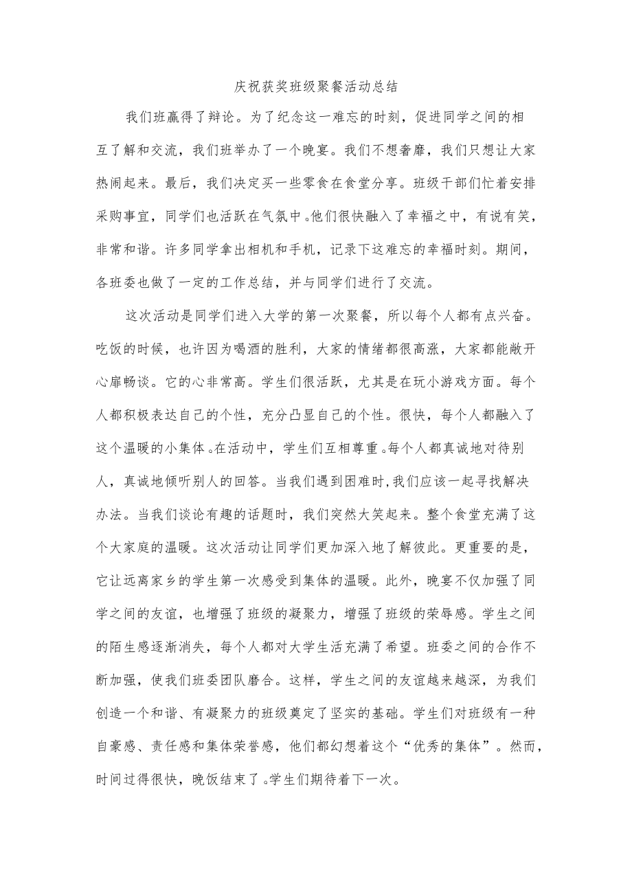 庆祝获奖班级聚餐活动总结.docx_第1页