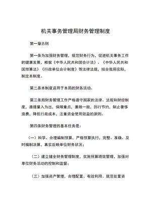 机关事务管理局财务管理制度.docx