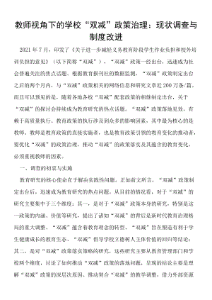 教师视角下的学校“双减”政策治理现状调查与制度改进.docx