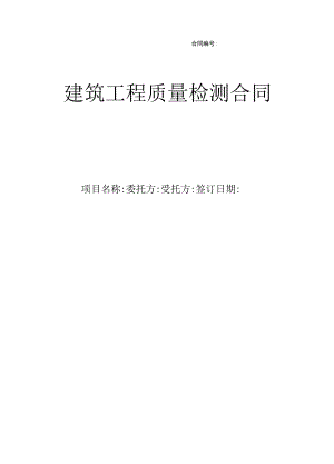 建筑工程质量检测合同 标准版.docx