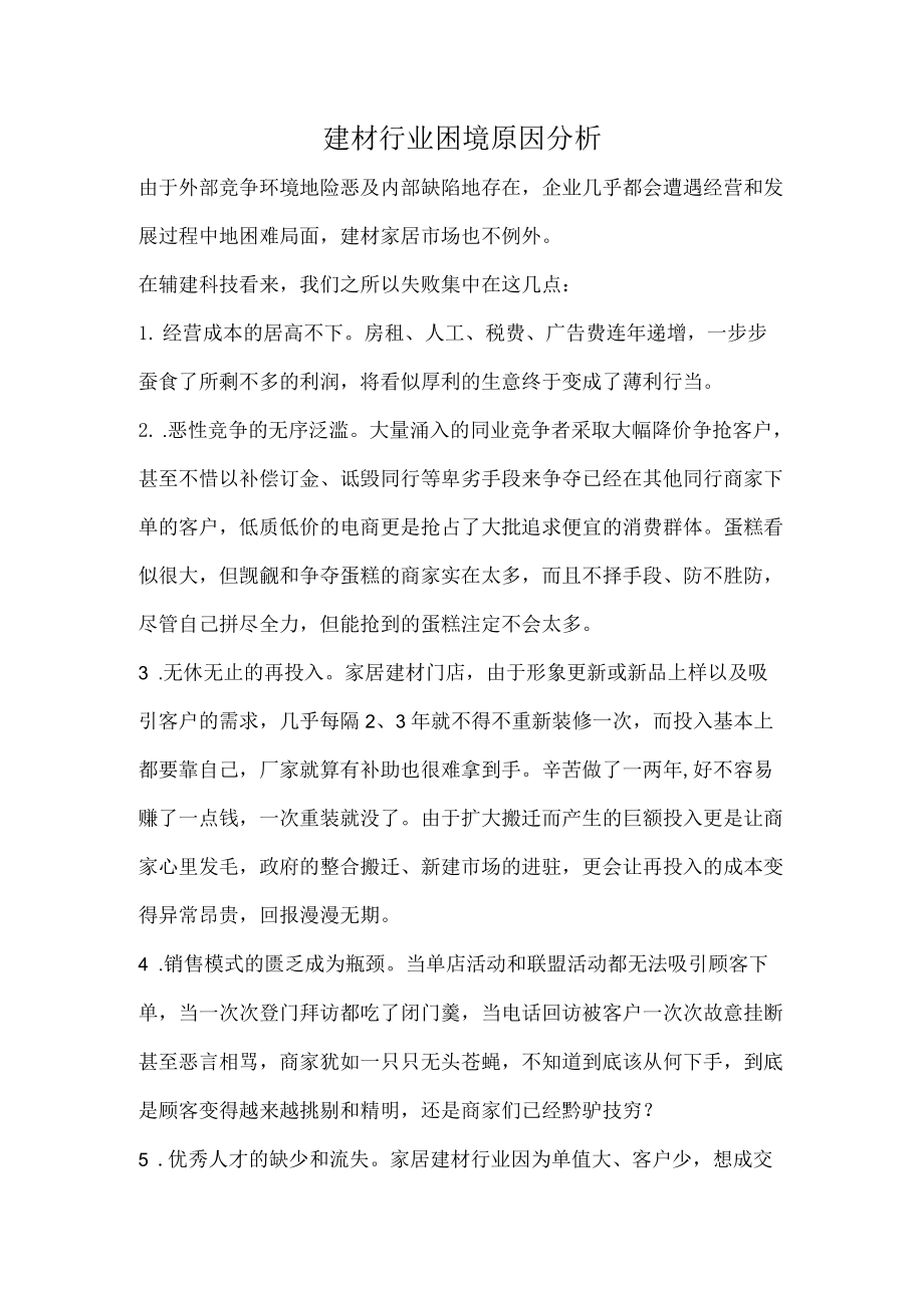 建材行业困境原因分析.docx_第1页