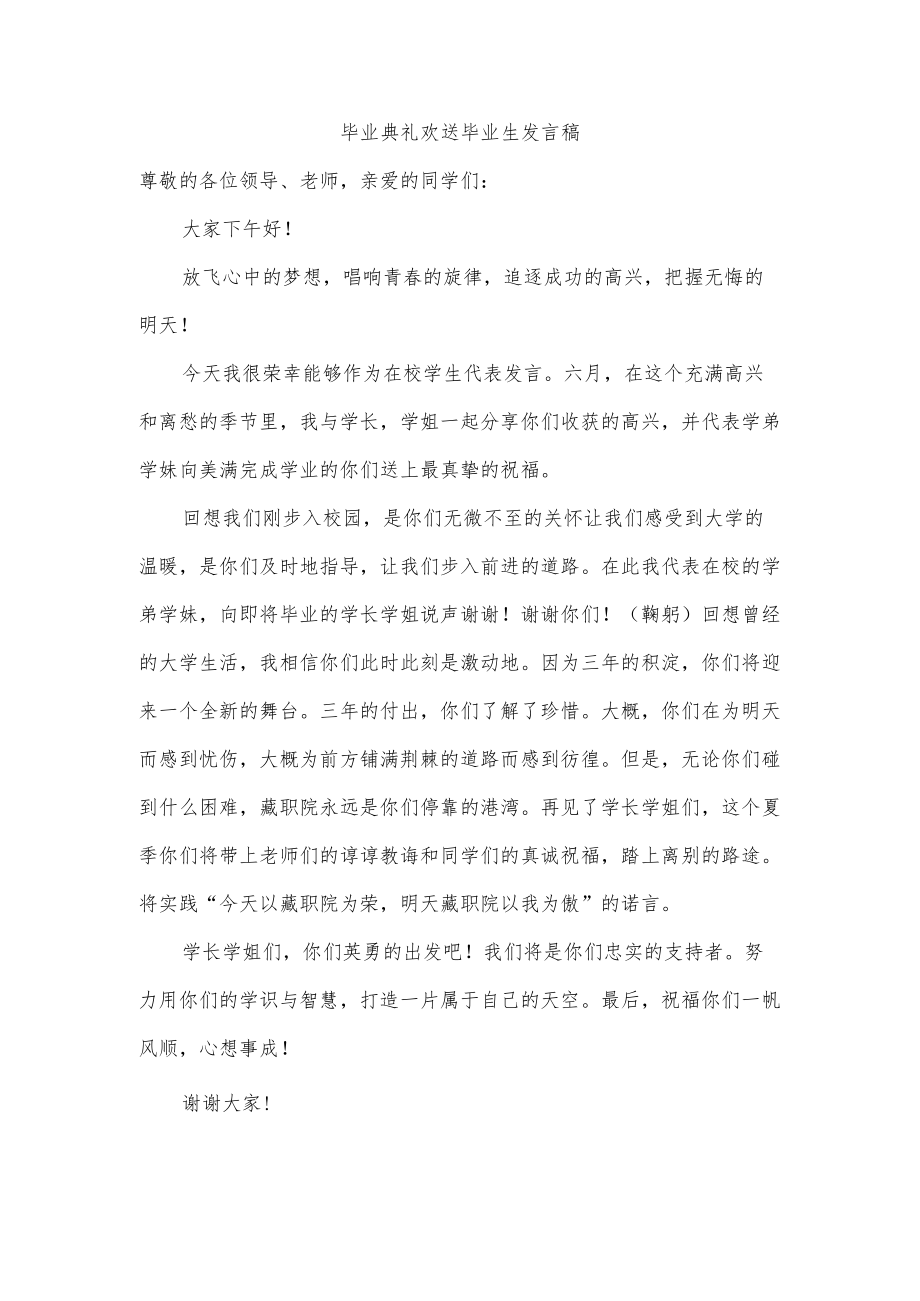 毕业典礼欢送毕业生发言稿.docx_第1页