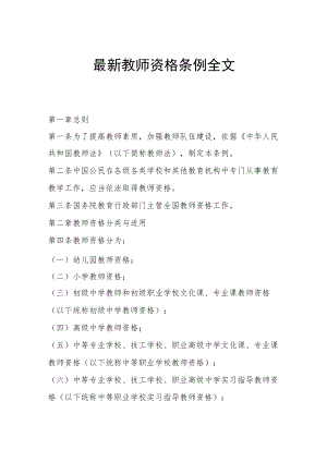 最新教师资格条例全文.docx