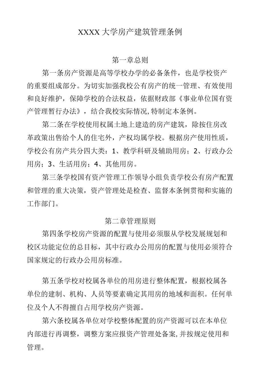 房产建筑管理条例.docx_第1页