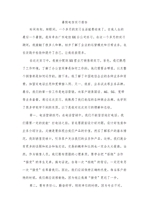 暑假电信实习报告.docx