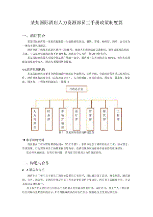 某某国际酒店人力资源部员工手册政策制度篇14页.docx