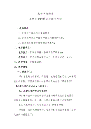 家长学校教案——小学儿童的特点与幼小衔接.docx