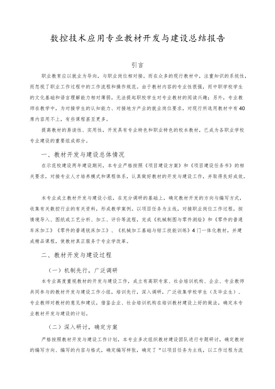 数控技术应用专业教材开发与建设总结报告.docx_第1页