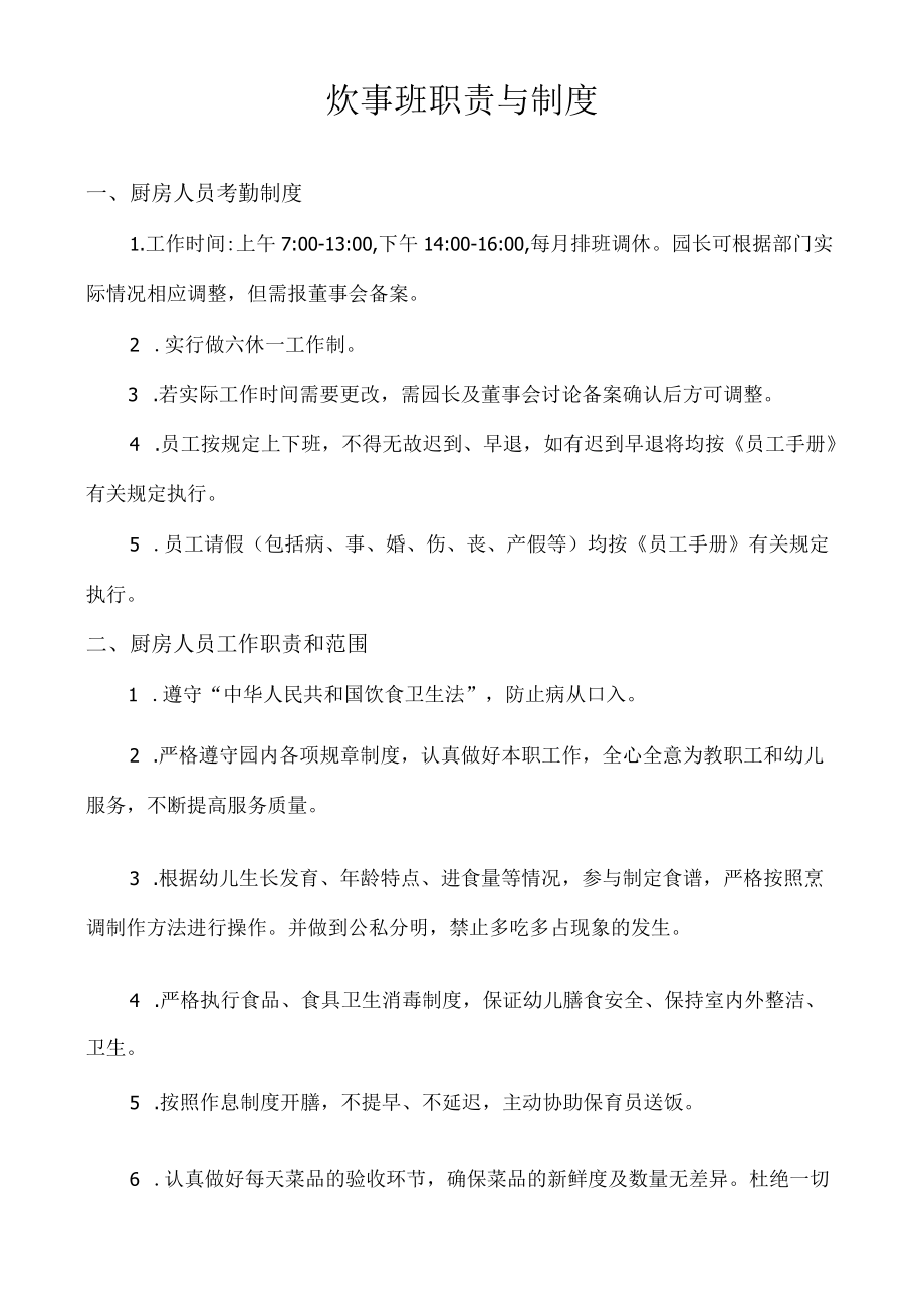 幼儿园、托育园保健员、炊事员职责与制度.docx_第2页