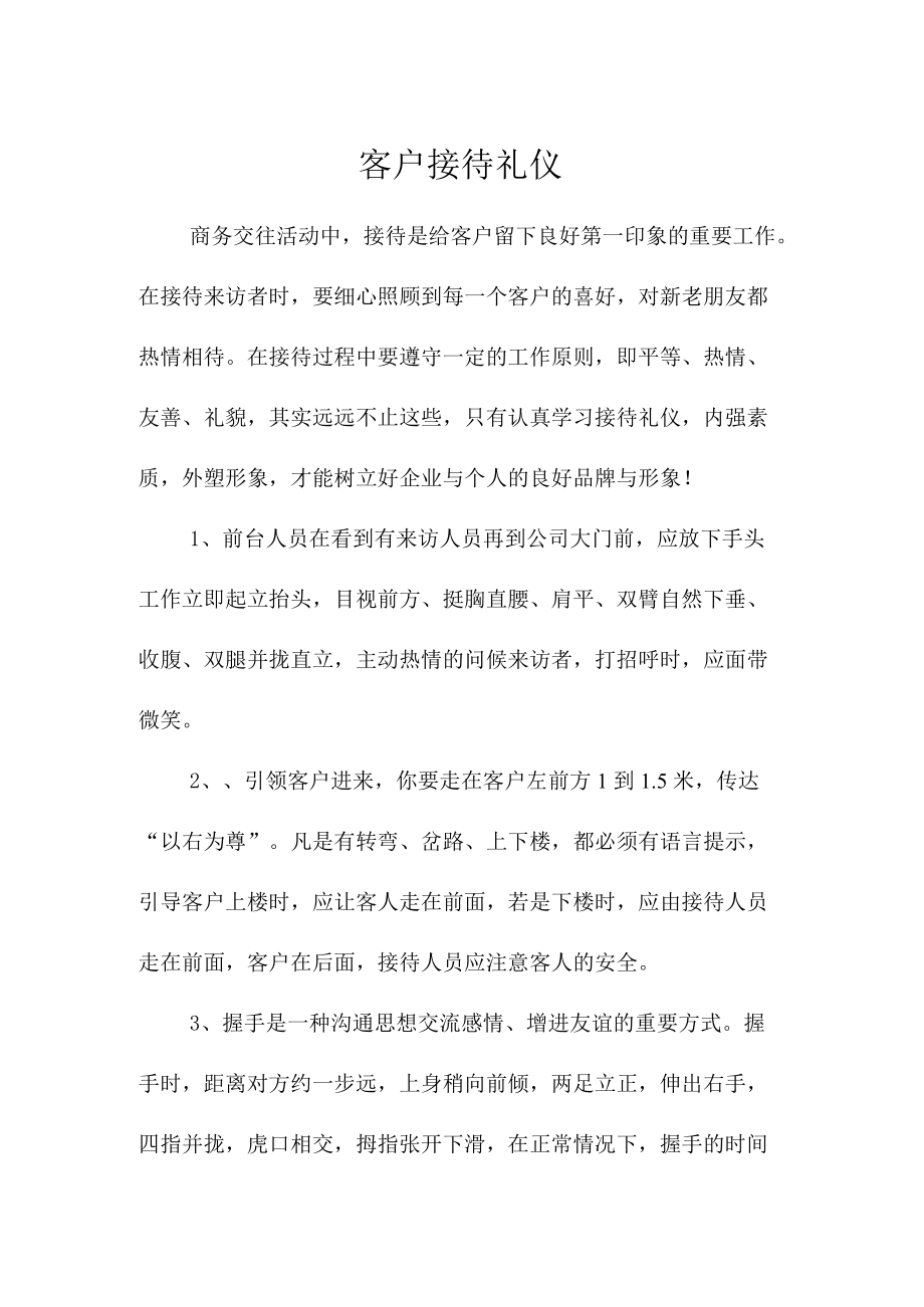 接待客户的职场礼仪.docx_第1页