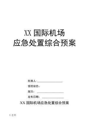 机场应急处置综合预案.docx