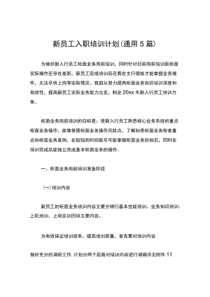 新员工入职培训计划（通用5篇）.docx