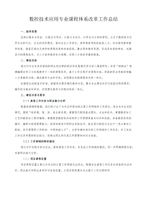 数控技术应用专业课程体系改革工作总结.docx