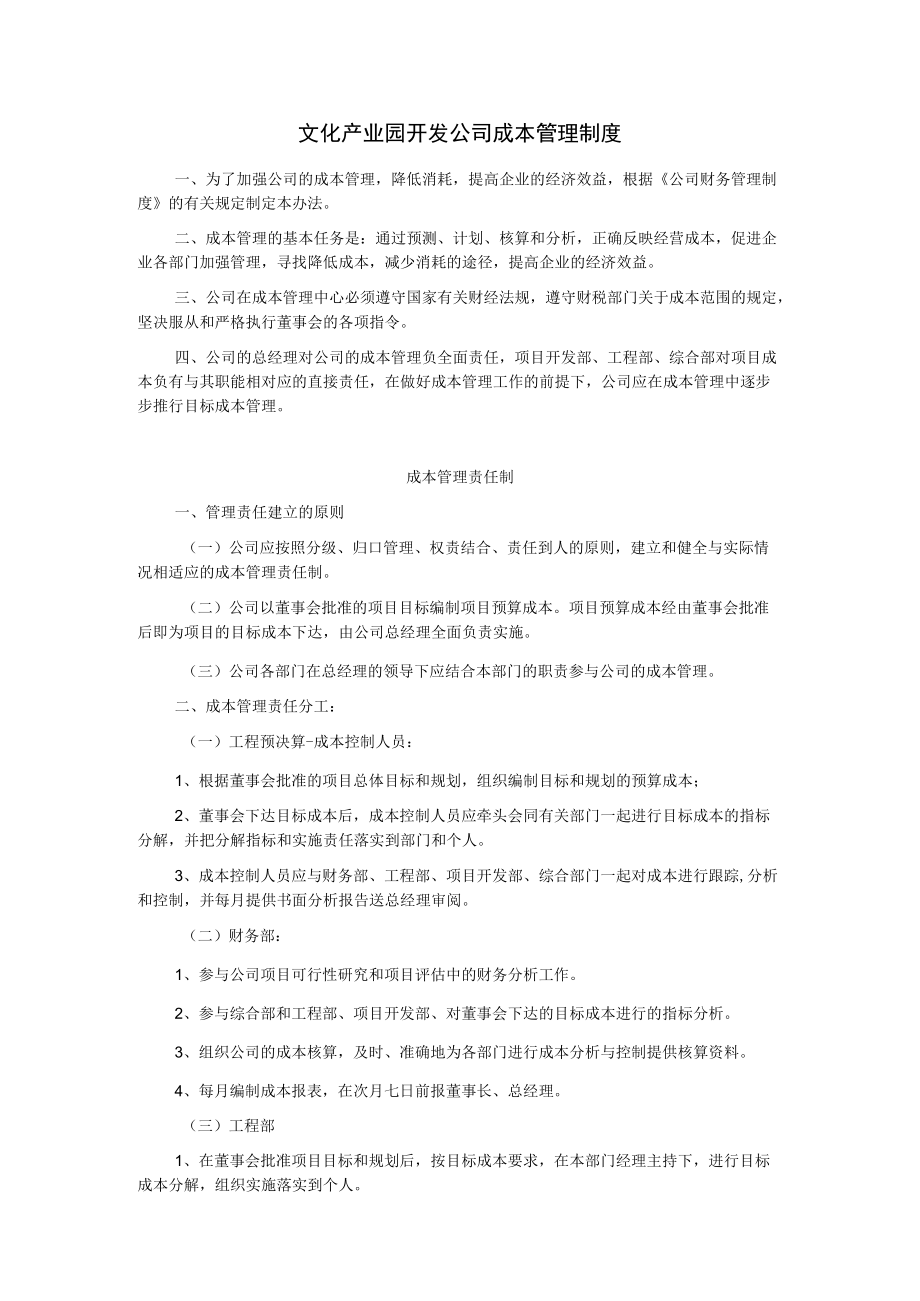 文化产业园开发公司成本管理制度.docx_第1页