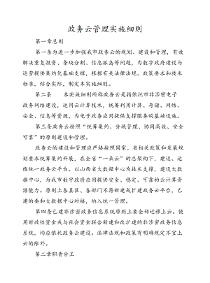 政务云管理实施细则.docx