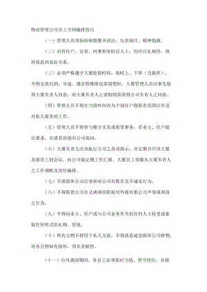 物业管理公司员工守则编排技巧.docx