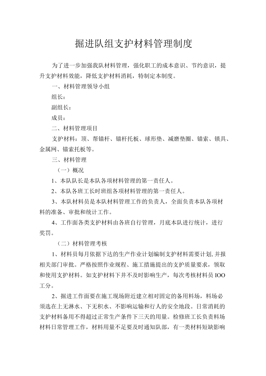 掘进队组支护材料管理制度.docx_第1页