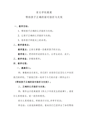 家长学校教案——帮助孩子正确的面对挫折与失败.docx