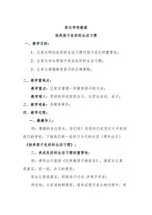 家长学校教案——培养孩子良好的生活习惯.docx