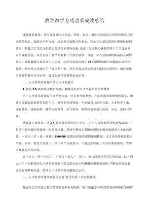 教育教学方式改革成效总结.docx