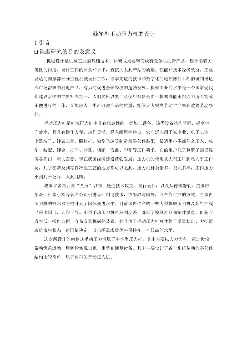 棘轮型手动压力机的设计.docx_第1页