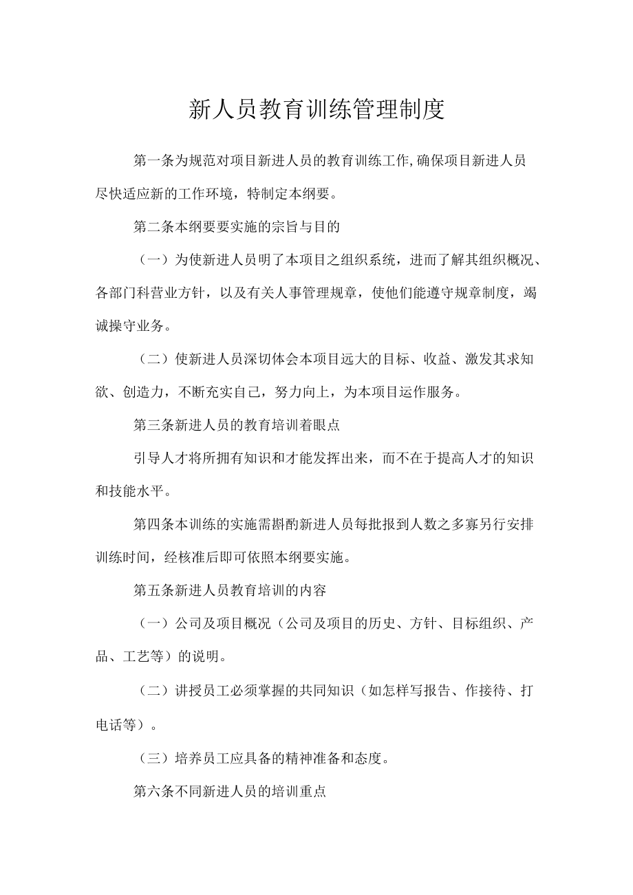 新人员教育训练管理制度.docx_第1页