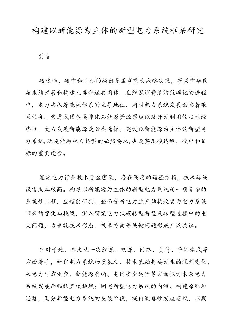 构建以新能源为主体的新型电力系统框架研究.docx_第1页